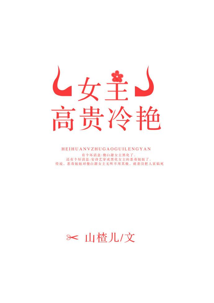 女主高贵冷艳gl