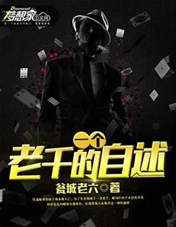 老千的故事