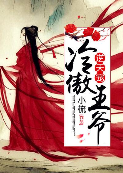 冷傲王爷请走开免费