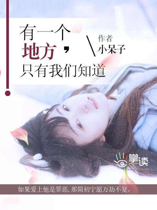 只有我们知道 小呆子