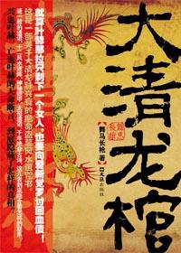 大清龙棺全文阅读