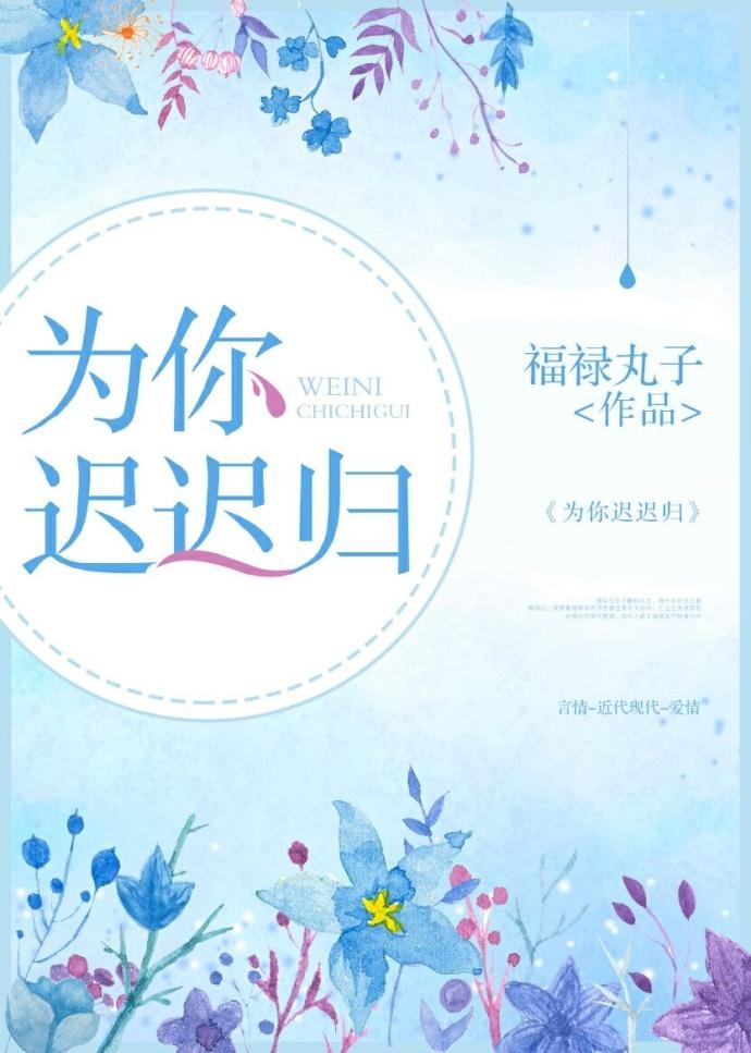 为你痴为你醉为你我都不后悔