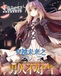 穿越未来之男人不好当漫画免费阅读