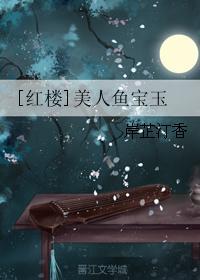 红楼美人鱼宝玉