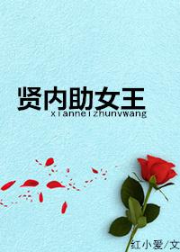 贤内助的女人特点