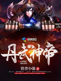 丹武神帝薛笑仙