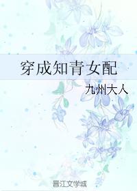穿成知青女配七零