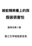 跪求蛇精病放过综漫