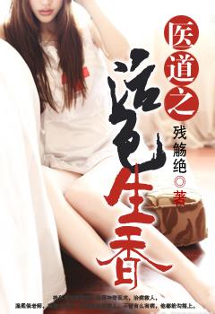 医道生香笔趣阁