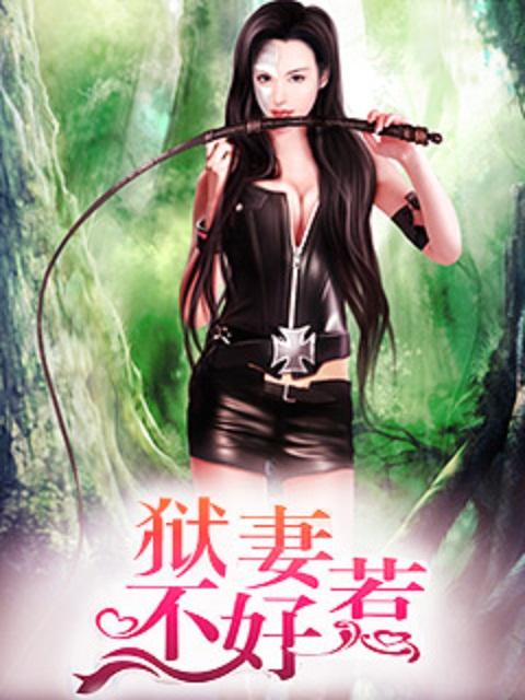 狱囚不满免费阅读