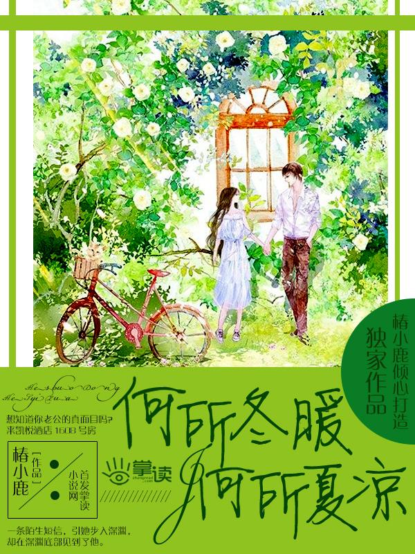 何所冬暖何所夏凉简介
