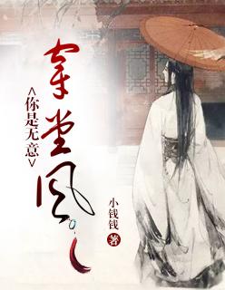 你是无意穿堂风哪首歌