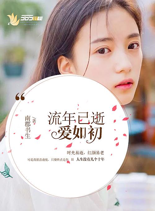 流年已逝岁月静好