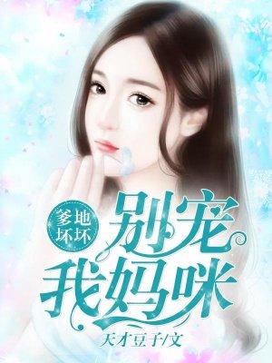 爹地别慌