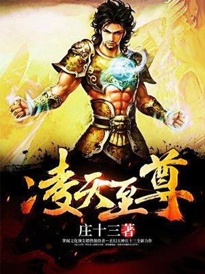 凌天战尊全文阅读免费无弹窗