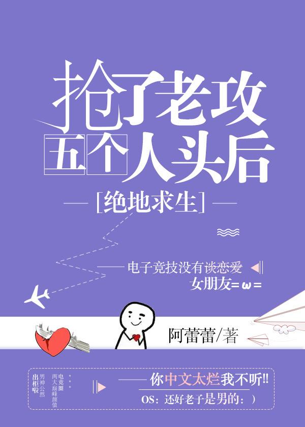 抢了老攻的五个人头
