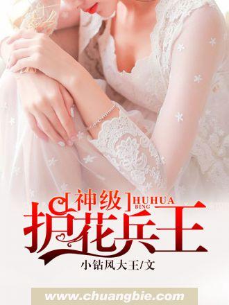 绝品护花兵神