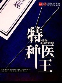 特种医圣