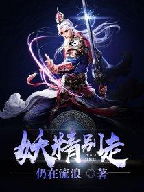 妖精别走第一部 任凭 在线看
