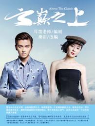 陈晓袁姗姗云巅之上