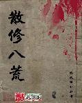 八荒修仙吧