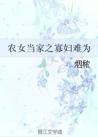 农女当家俏寡妇你家男人回来了