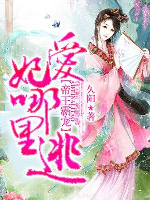 爱妃哪里逃