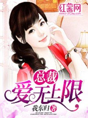 无奈总裁爱上我