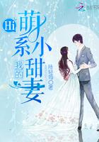 hi我的萌系小甜妻全文免费