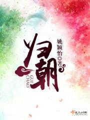 归朝欢和苏坚伯固情感