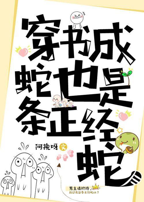 穿书蛇也是一条正经蛇