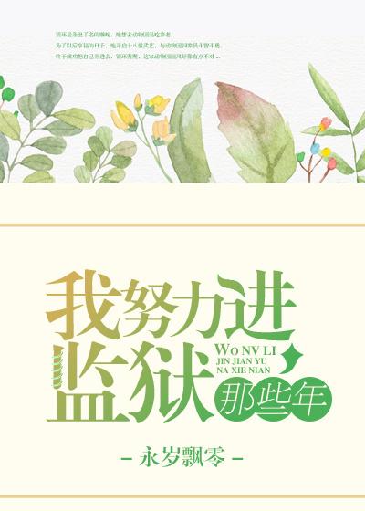 我努力进监狱的那些年无弹窗