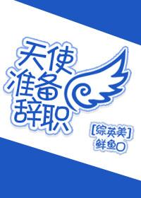 天使即将来临续集海雯