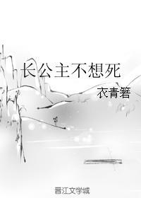 长公主的下场