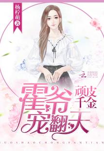 顽皮千金霍爷宠翻天 杨柠萌