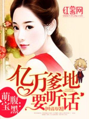 亿万爹地要征婚 全文免费315