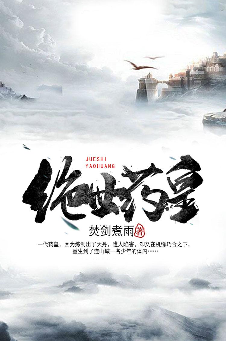 绝世药皇全集