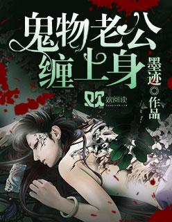 鬼物老公缠上身 墨迹
