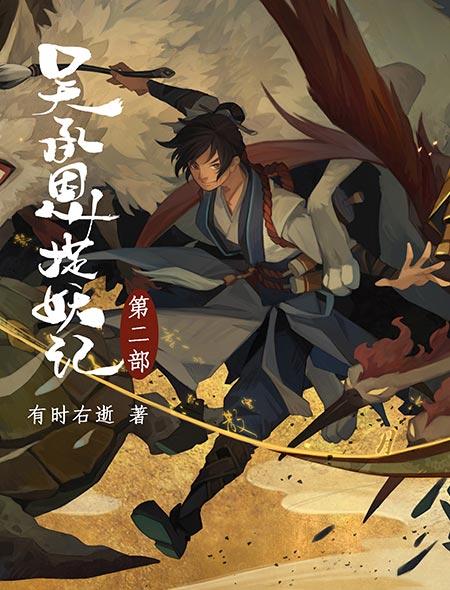 吴承恩捉妖记知乎