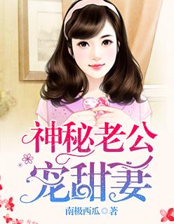 神秘老公宠妻要给力内容