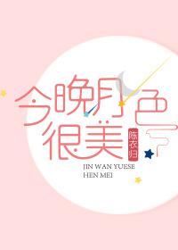 今晚月色真美是表白吗