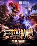 英雄联盟之异界战神