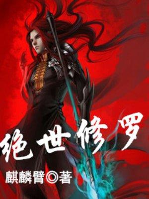 绝世修罗地尊短剧免费播放最新章节