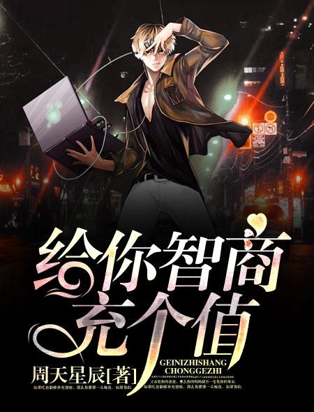 充智商的图片