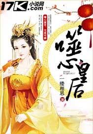 步步倾城 噬心皇后