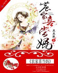 喜家农女