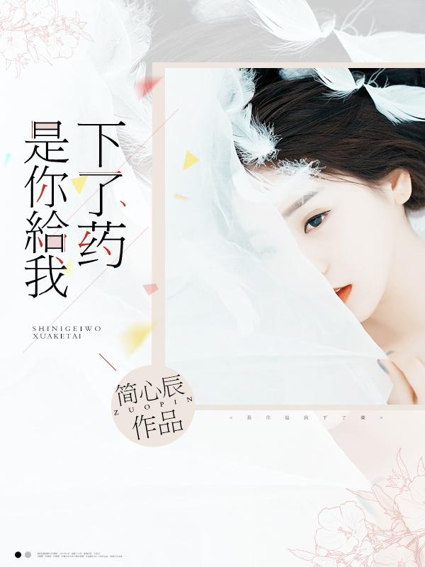 你说你给我下了什么药