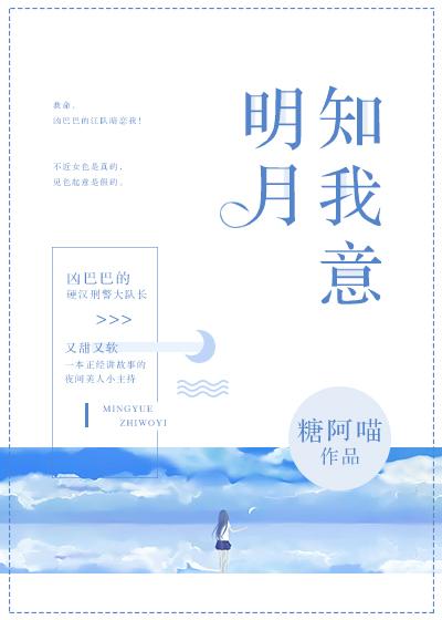 明月知我意的感悟