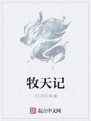 牧天记在线观看