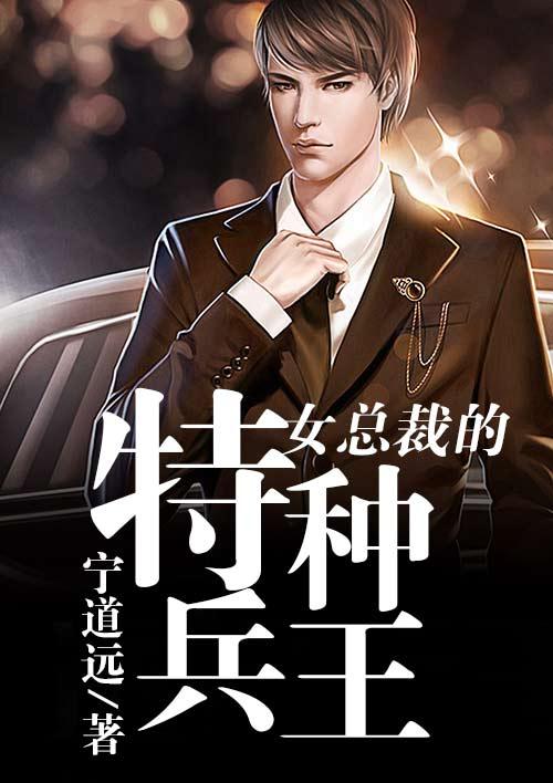 女总裁的特种兵王txt
